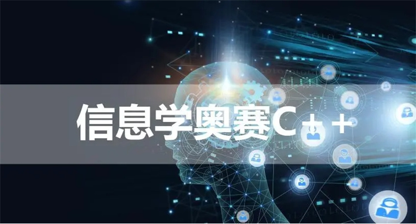 国内排名top5大c++信息学奥赛编程培训机构名单