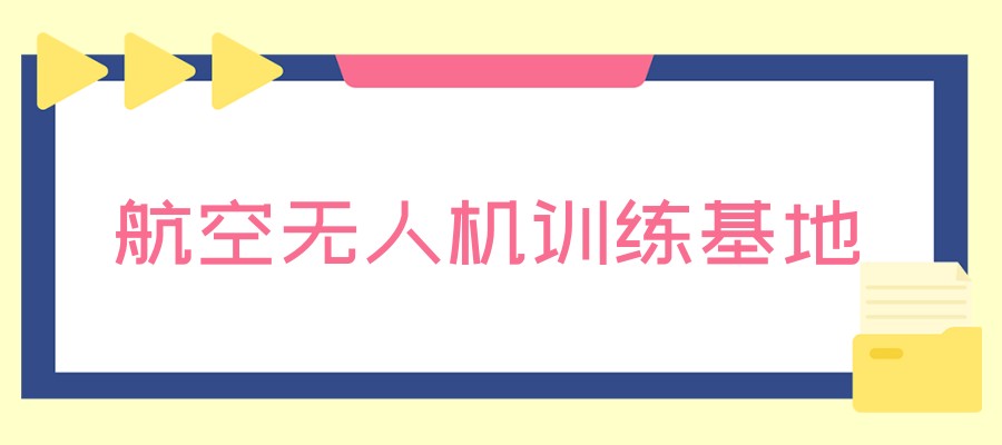 推荐上海十大无人机培训中心