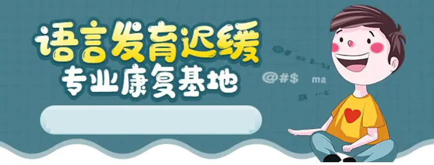 山西太原儿童语言矫正哪里好
