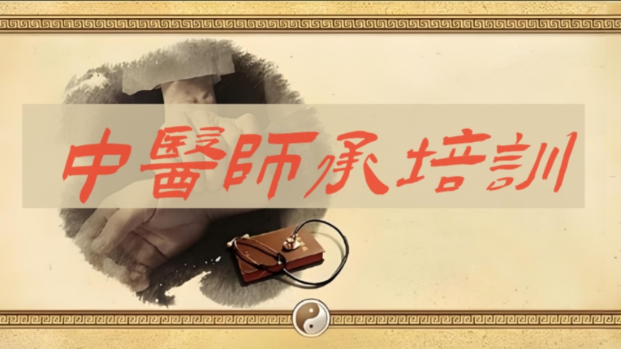 国内广受学员认可的师承中医机构排名 国内广受学员认可的师承中医机构排名