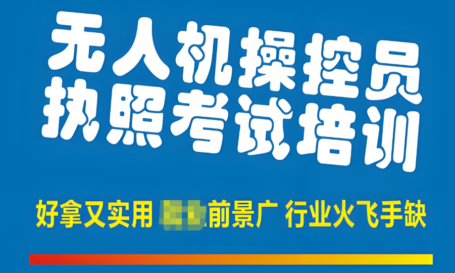 无人机驾驶证培训学校