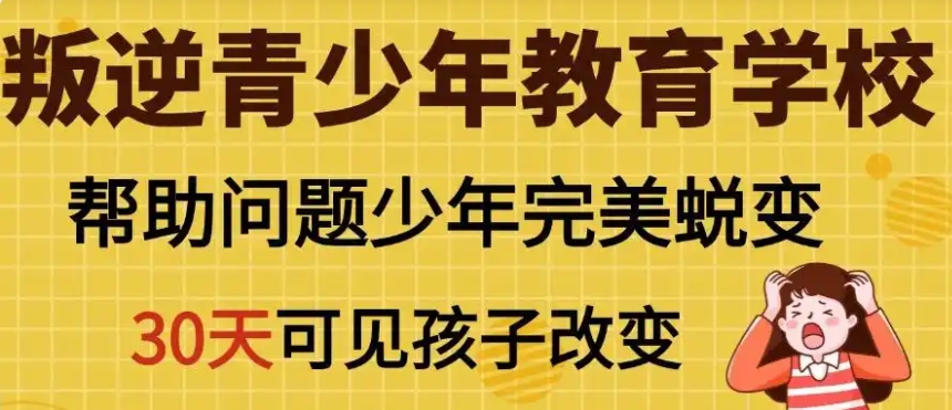 叛逆期封闭式管教学校
