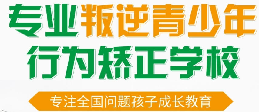 江西宜春关于青少年叛逆问题的管教学校介绍 江西宜春关于青少年叛逆问题的管教学校介绍
