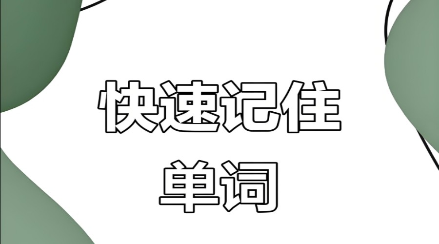 TOP热榜:一起来探秘2025合肥单词速记培训机构哪家好?.jpg TOP热榜:一起来探秘2025合肥单词速记培训机构哪家好?.jpg