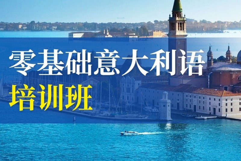 武汉学习意大利语热推十大培训机构排名,哪家实力强？.jpg