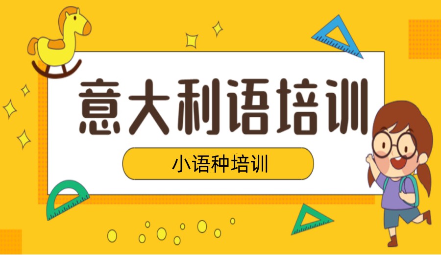 武汉学习意大利语热推十大培训机构排名,哪家实力强？.jpg