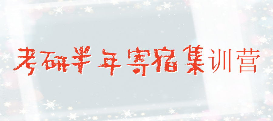 杭州考研集训营