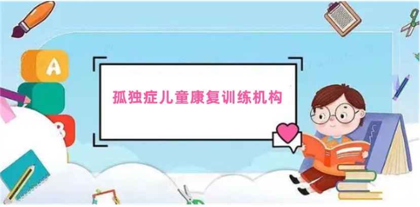 西安自闭症孩子该去哪里进行康复-西安儿童康复机构.jpg