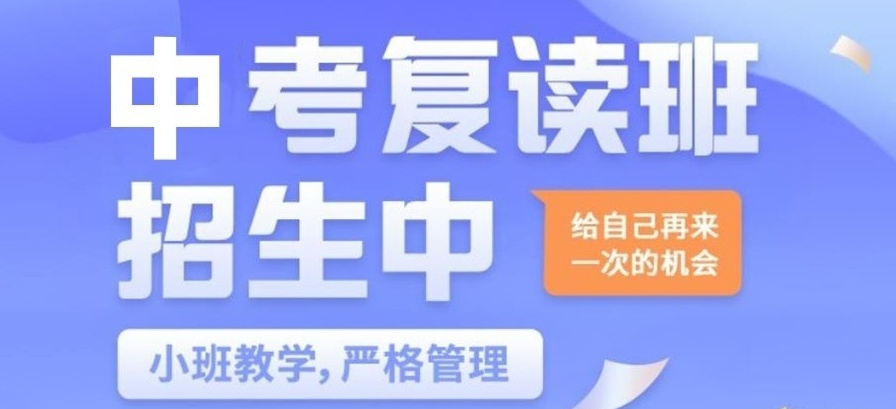 十大深圳排名好的初三中考复读班/机构2025名单一览