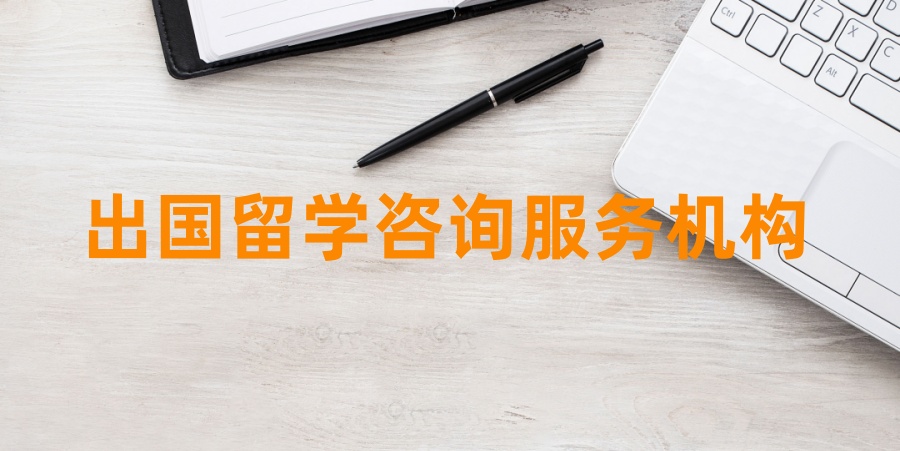 十大成都排名好的专门办理出国留学业务中介公司更新一览