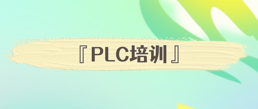 河北廊坊plc培训机构