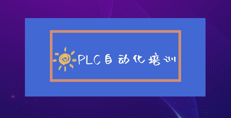 plc培训正规培训机构