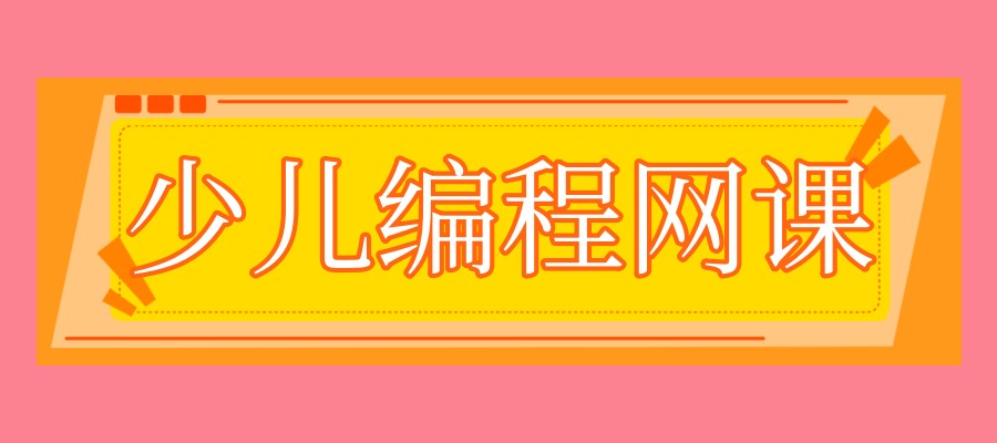 少儿学编程哪家培训机构