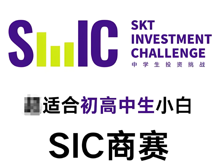 SIC中学生投资挑战赛辅导