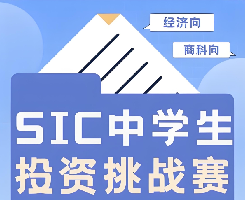 SIC中学生投资挑战赛辅导机构