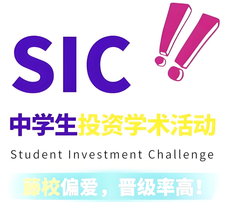 SIC中学生投资挑战赛辅导机构