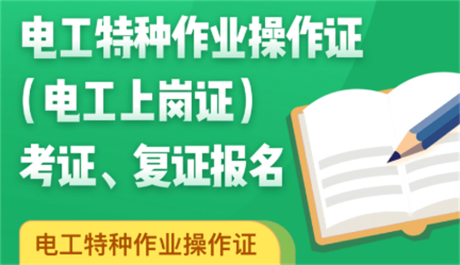 电工证考试培训机构