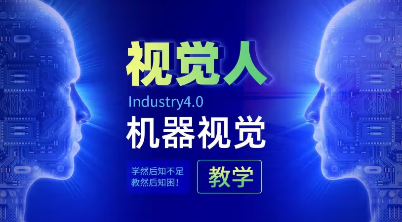 2025年排名新10大自动化机器视觉培训班top榜一览更新.jpg