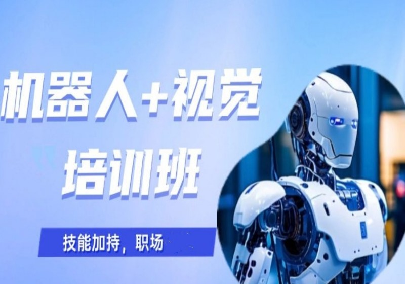 2025年排名新10大自动化机器视觉培训班top榜一览更新.jpg