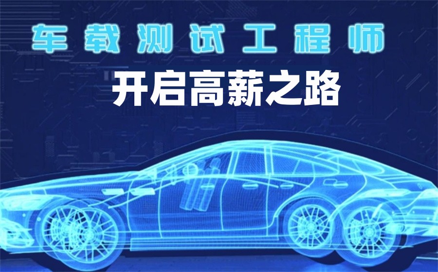 车载测试工程师培训学校