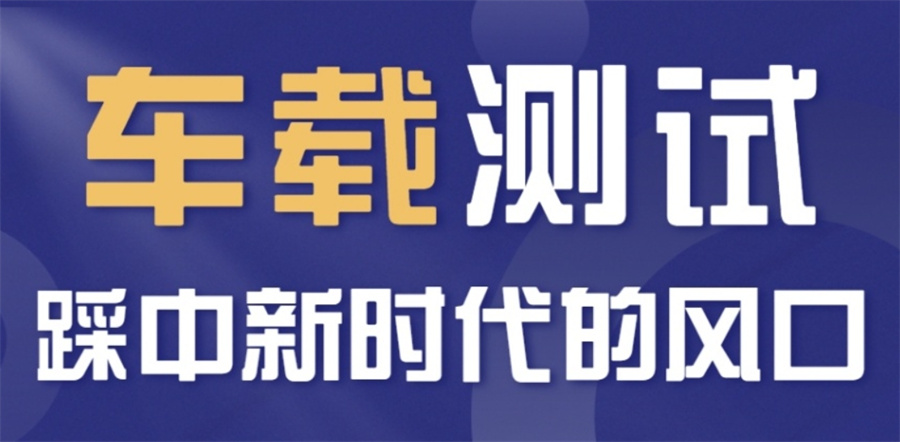 车载测试工程师培训学校