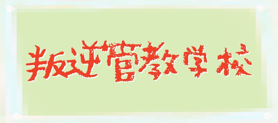 叛逆期的孩子管教学校