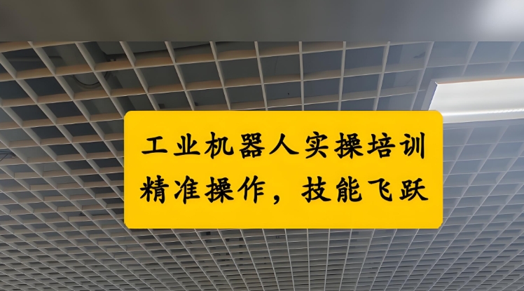 机器人集成技术培训学校