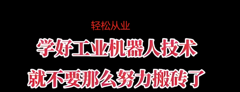机器人集成技术培训学校