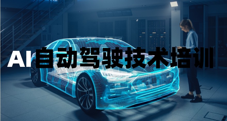 上海人工智能无人驾驶技术培训机构 上海人工智能无人驾驶技术培训机构