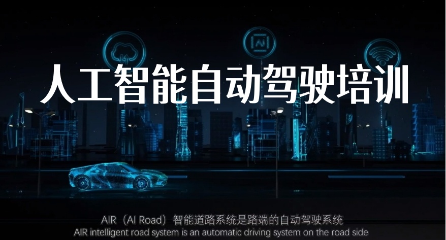 上海人工智能无人驾驶技术培训十大机构推荐名单出炉 上海人工智能无人驾驶技术培训十大机构推荐名单出炉