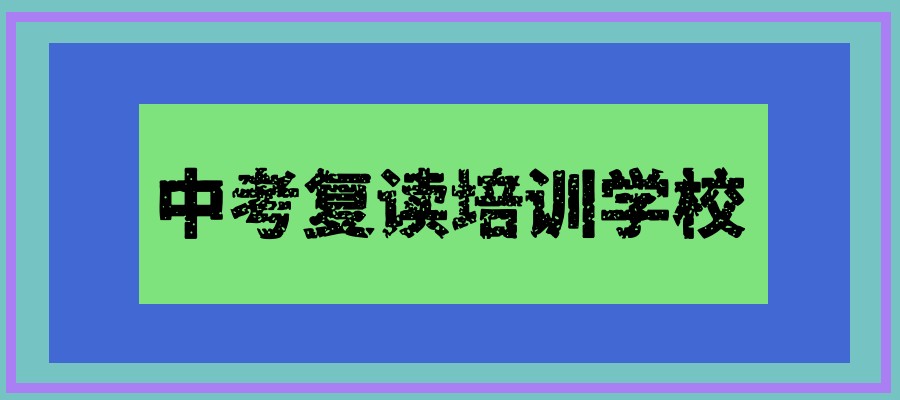 南京2025中考复读生收藏十大复读学校一览口碑榜