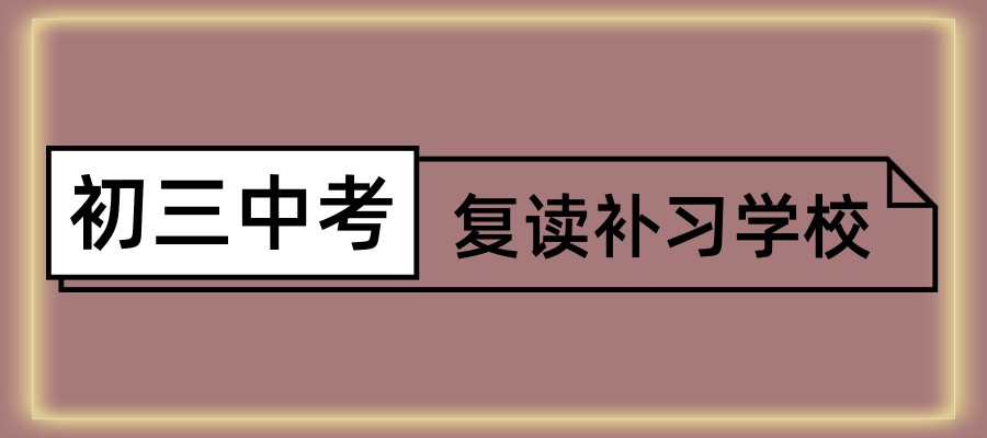 中考复读生复读学校
