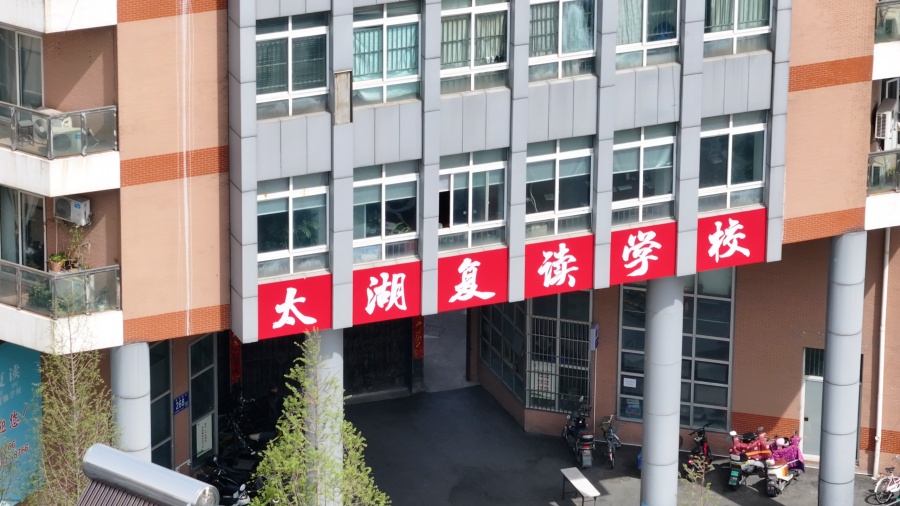 无锡太湖复读学校