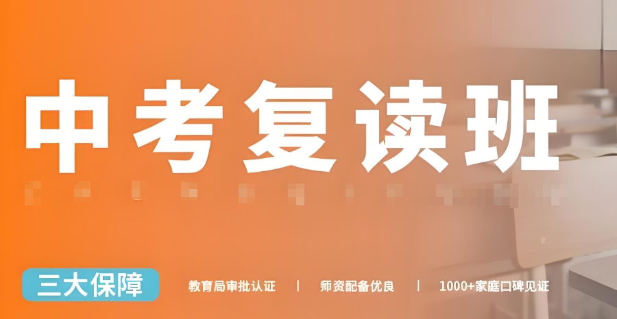 广州市全日制中考复读学校