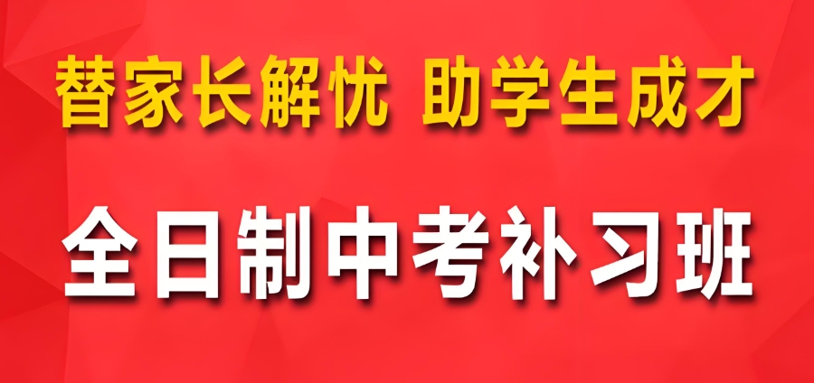 广州全日制中考复读学校