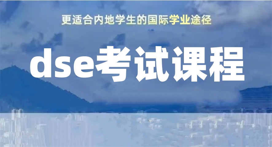 DSE培训辅导机构