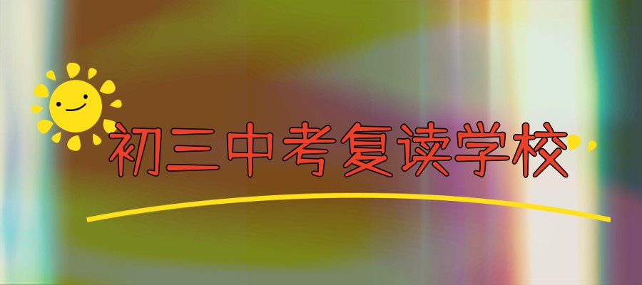 南通中考复读冲刺班