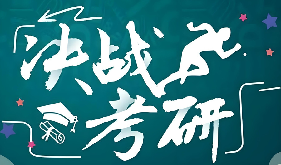 成都考研辅导集训机构