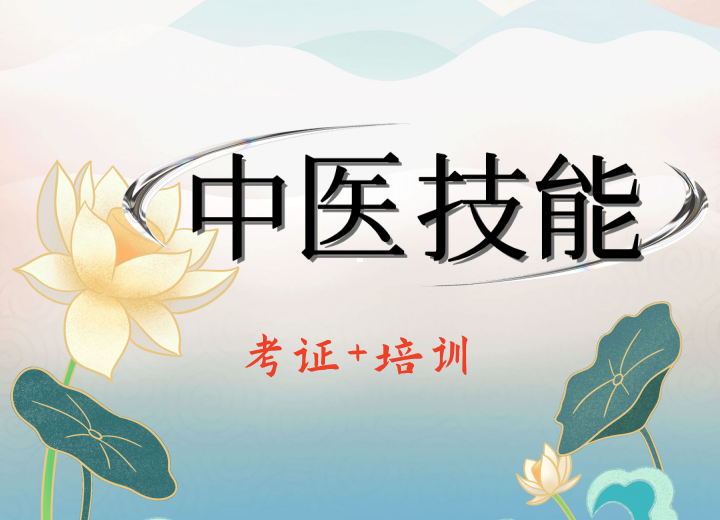 排名好的四川成都中医技能+考证热门十大培训机构甄选.png 排名好的四川成都中医技能+考证热门十大培训机构甄选.png