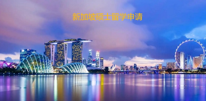 新加坡留学中介 新加坡留学中介