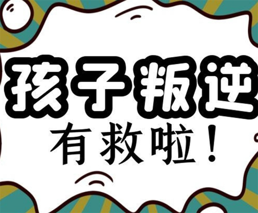 叛逆青少年封闭式特训营