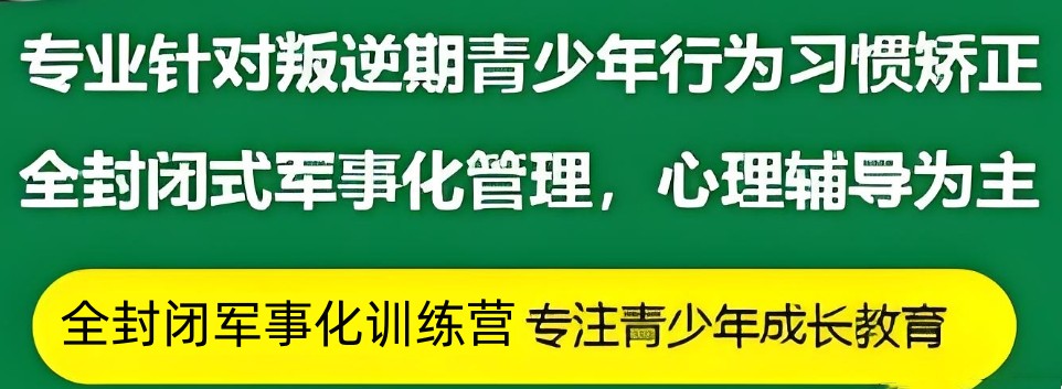 叛逆青少年封闭式特训营