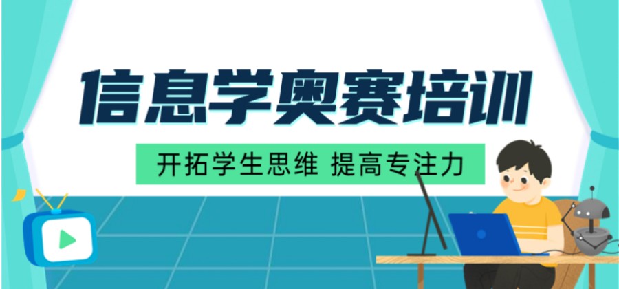 深圳地区十大信息学奥赛比较好的培训机构排行榜一览名单