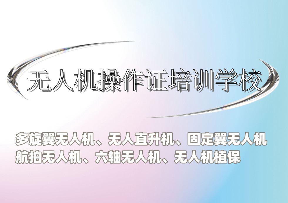 无人机培训