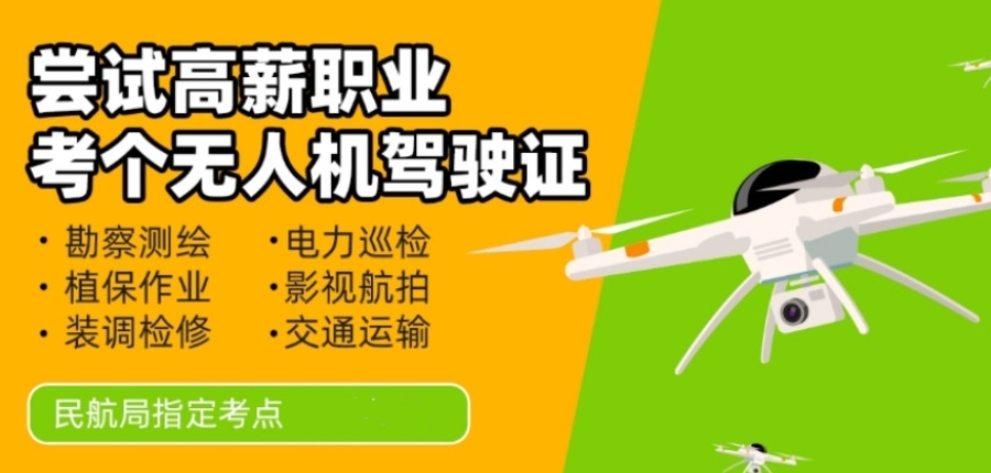无人机培训机构