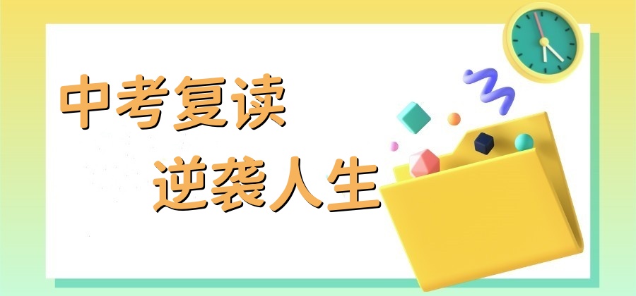 广州中考复读学校排名好的有哪些名单