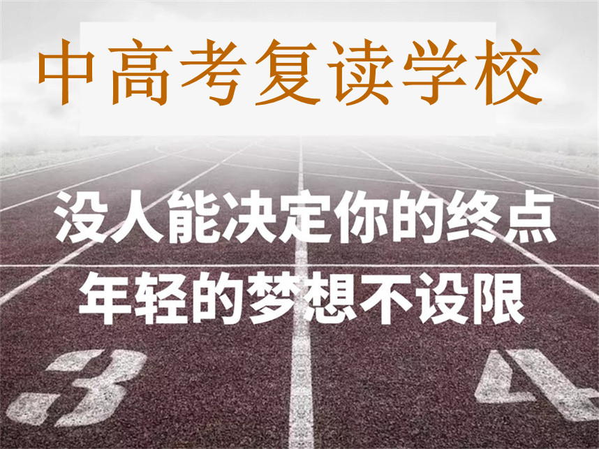 十大中高考复读学校排名