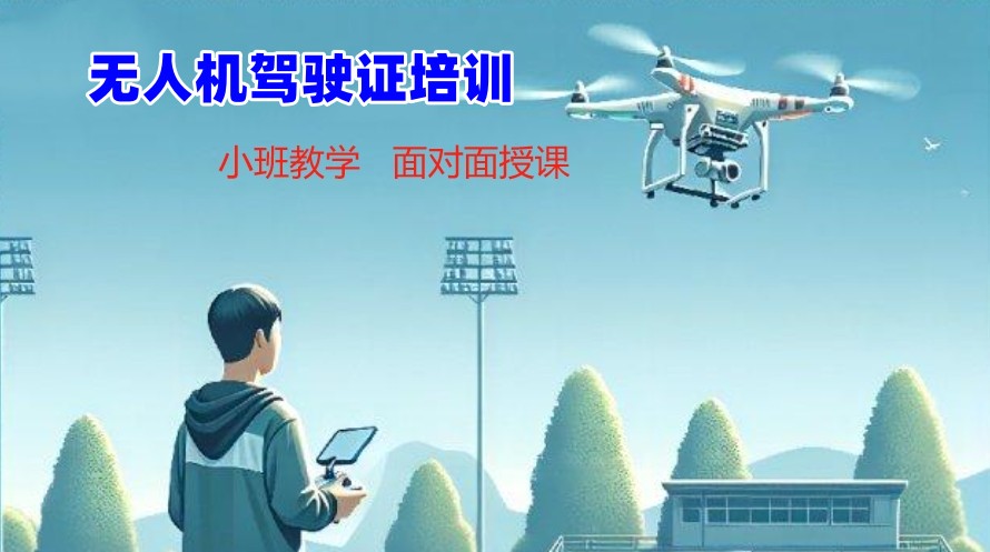 飞手无人机培训学校