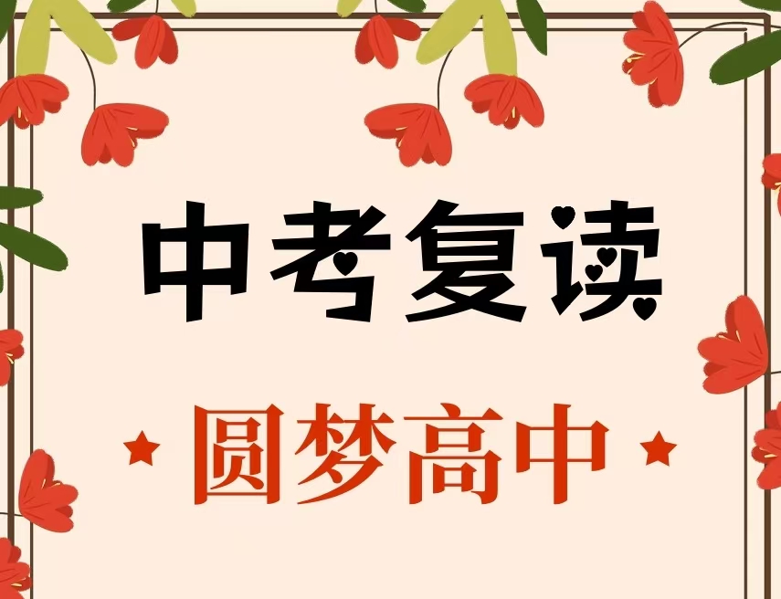赢这一次！济南中考复读排名好的十大私立学校名单一览及介绍.jpg