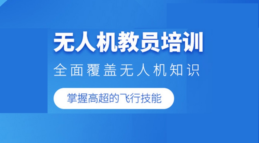 无人机认证培训机构